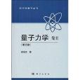 現代物理學叢書：量子力學