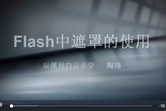 Flash中遮罩的運用