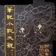 筆記小說大觀（第二十三冊）