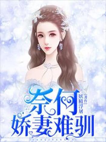 奈何嬌妻難馴