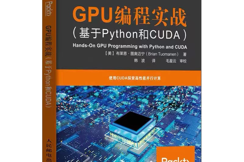 GPU編程實戰基於Python和CUDA