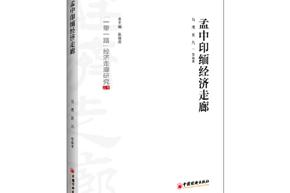 孟中印緬經濟走廊(2018年中國經濟出版社出版的圖書)