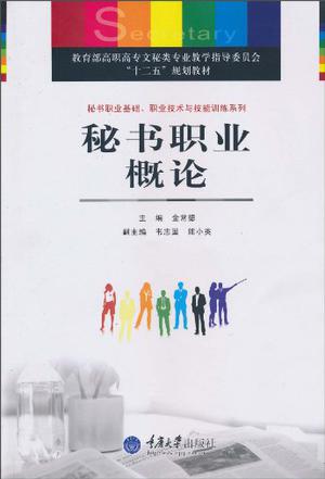 秘書職業概論