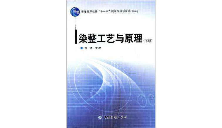 染整工藝與原理（下冊）(染整工藝與原理)