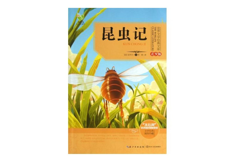 青少年美繪版經典名著書庫：昆蟲記