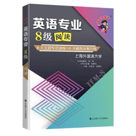 英語專業8級閱讀：6大主題專項訓練6天模擬衝刺訓練