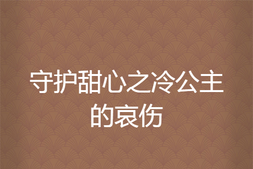 守護甜心之冷公主的哀傷