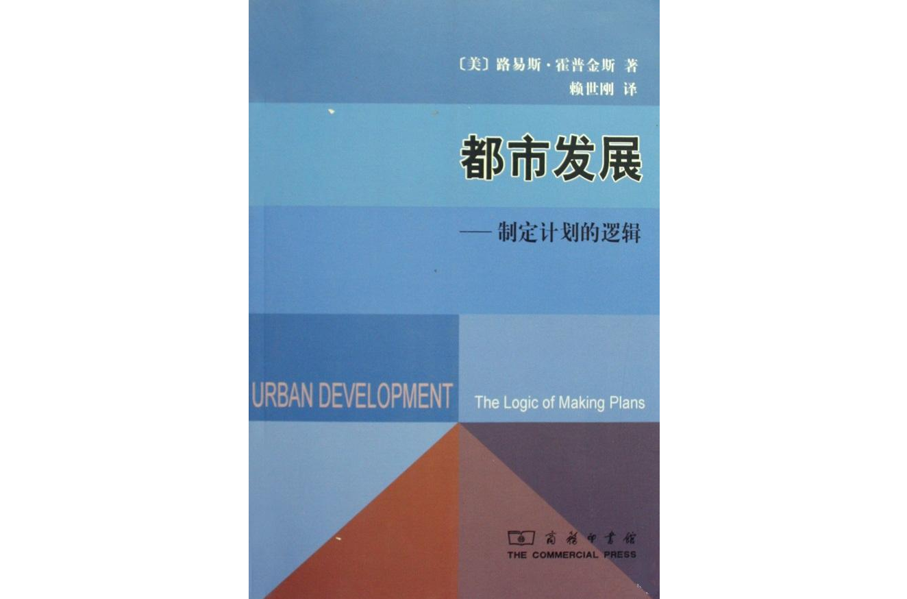 都市發展：制定計畫的邏輯