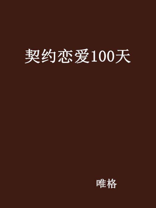 契約戀愛100天