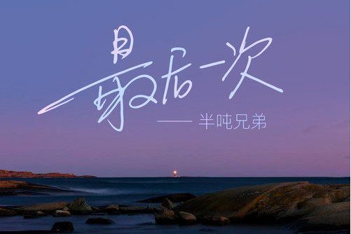 最後一次(半噸兄弟演唱歌曲)