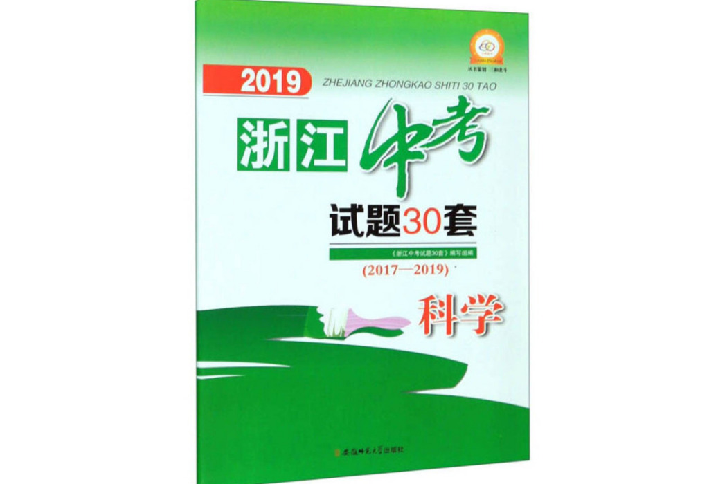 2019浙江中考試題30套：科學(2017-2019)