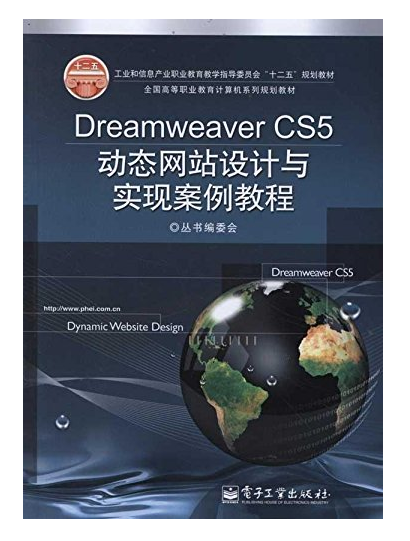 Dreamweaver CS5動態網站設計與實現案例教程