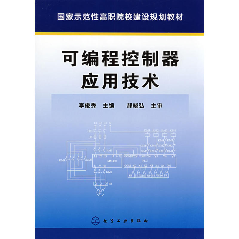 可程式控制器套用技術(李俊秀主編書籍)