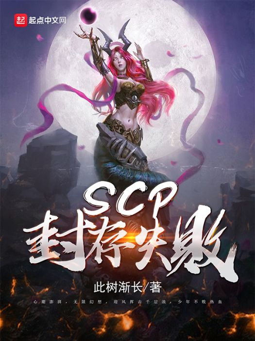 SCP封存失敗