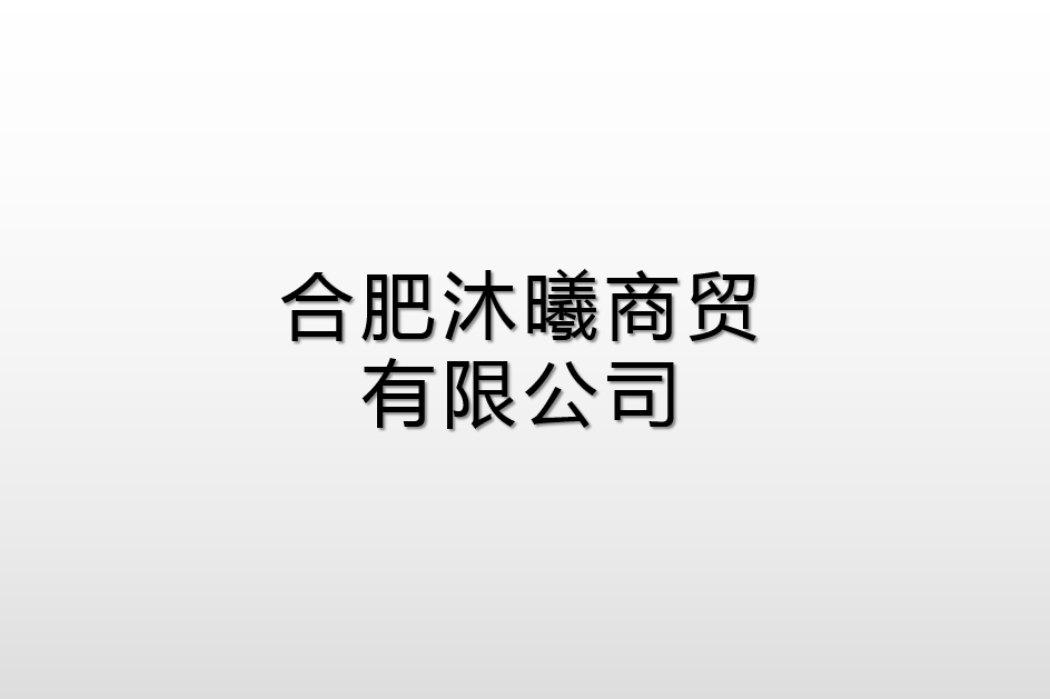 合肥沐曦商貿有限公司