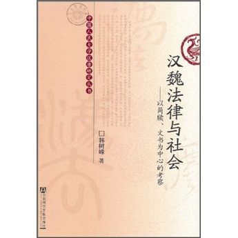 漢魏法律與社會：以簡牘、文書為中心的考察(漢魏法律與社會)