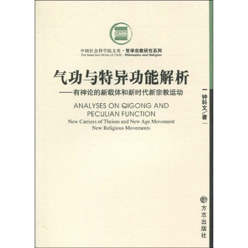 氣功與特異功能解析：有神論的新載體和新時代新宗教運動