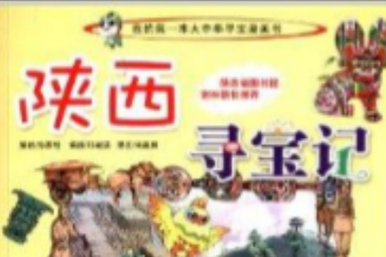 我的第一本大中華尋寶漫畫書：陝西尋寶記