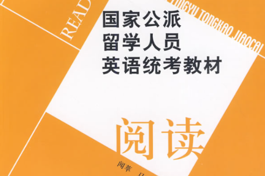 國家公派留學人員英語統考教材：閱讀(國家公派留學人員英語統考教材閱讀)