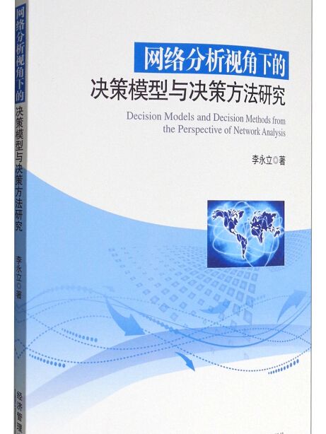 網路分析視角下的決策模型與決策方法研究