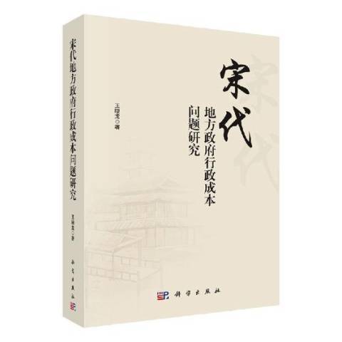 宋代地方行政成本問題研究