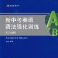 新中考英語語法強化訓練(2010年廣西教育出版社出版的圖書)