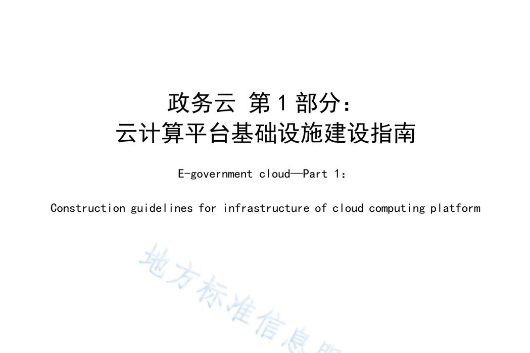 政務雲—第1部分：雲計算平台基礎設施建設指南