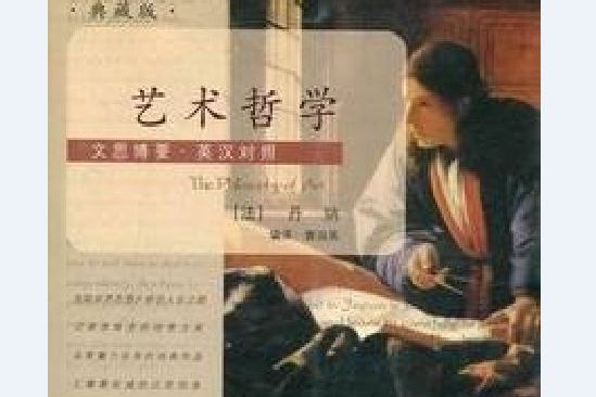 藝術哲學(2007年陝西人民出版社出版的圖書)