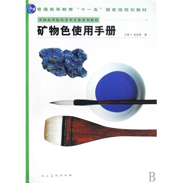 中國高等院校美術專業系列教材·礦物色使用手冊