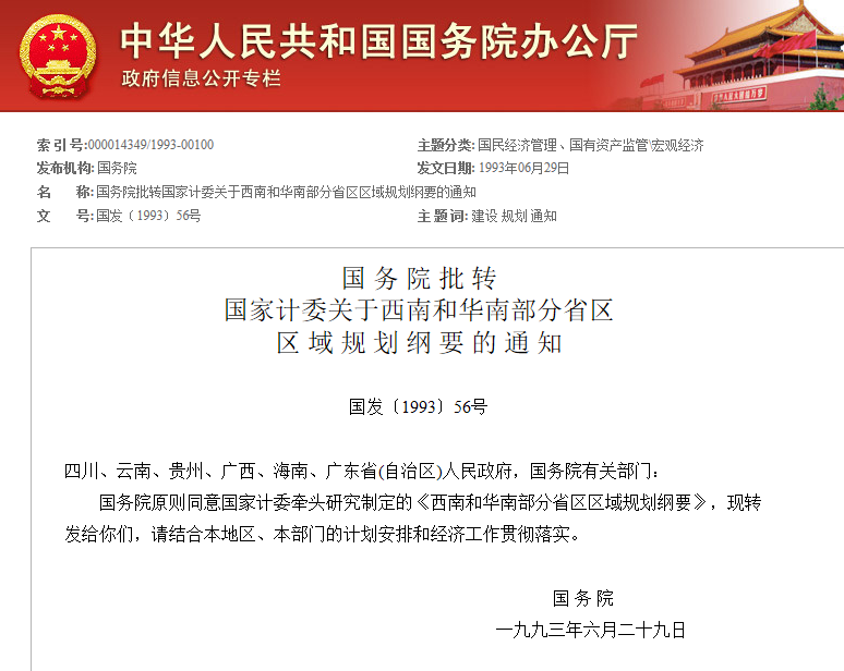 國務院批轉國家計委關於西南和華南部分省區區域規劃綱要的通知