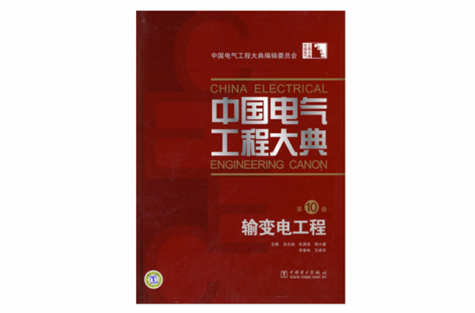中國電氣工程大典·第10卷·輸變電工程