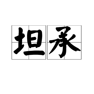 坦承(詞語)