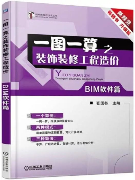 一圖一算之裝飾裝修工程造價(2018年機械工業出版社出版的圖書)