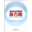 煤炭企業市場行銷新方略