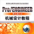 Pro/ENGINEER野火版5.0機械設計教程