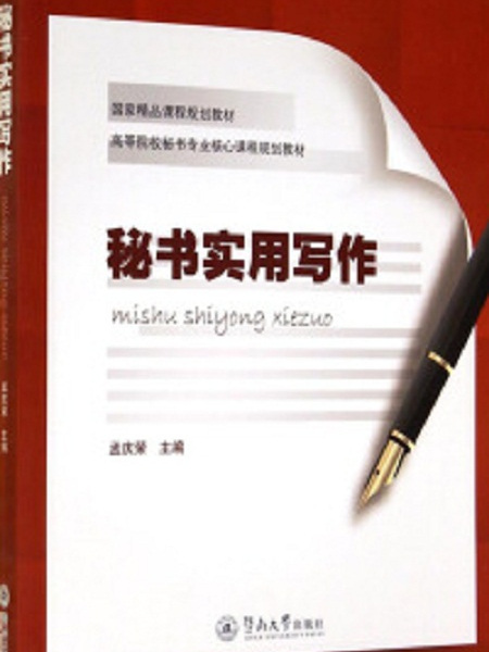 秘書實用寫作(2014年暨南大學出版社出版書籍)