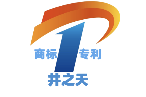 上海井之天智慧財產權代理事務所（普通合夥）