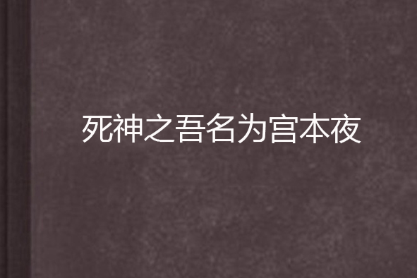 死神之吾名為宮本夜