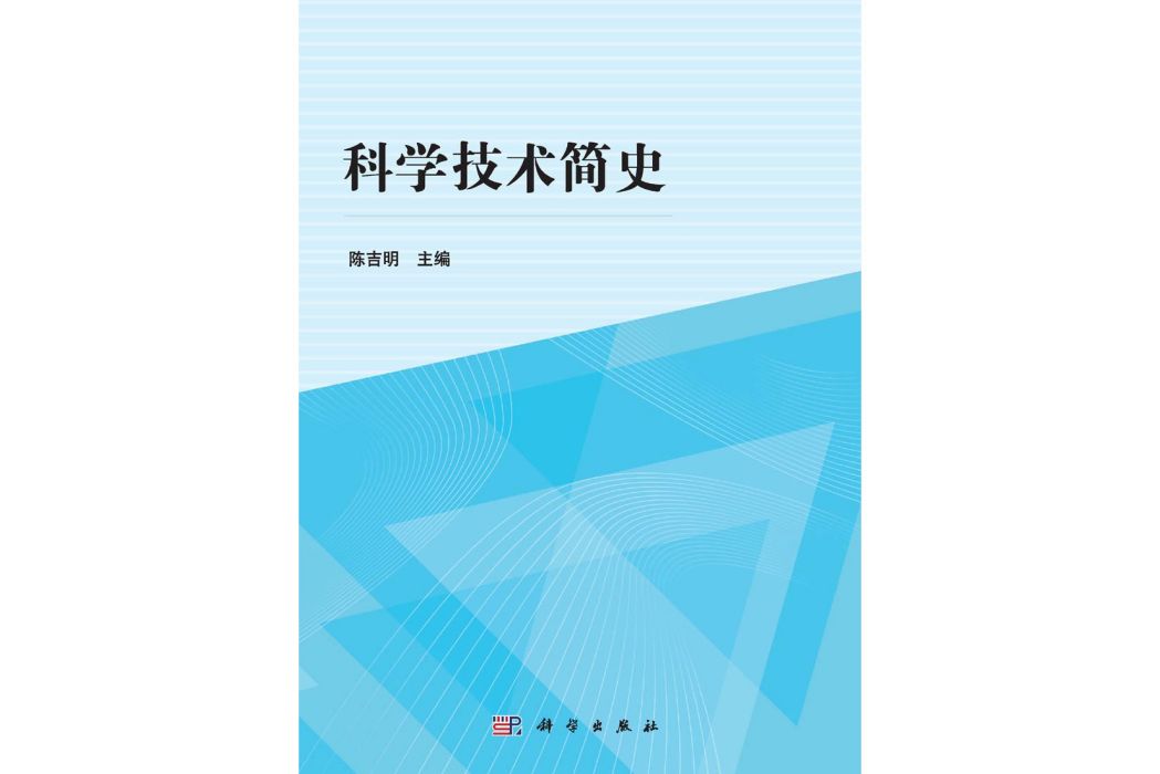 科學技術簡史(2015年科學出版社出版的圖書)