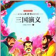 三國演義/國小語文新課標必讀叢書