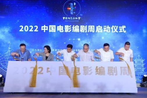 2022中國電影編劇周