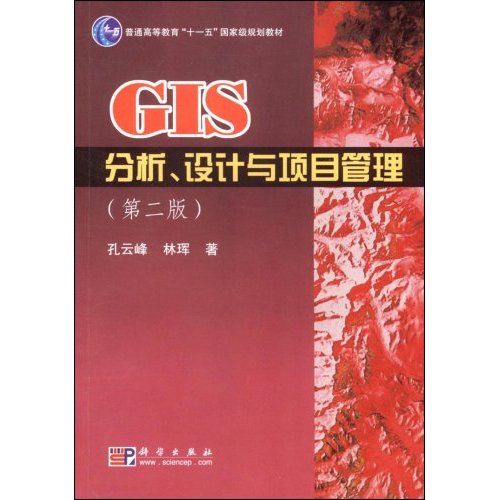 GIS分析設計與項目管理