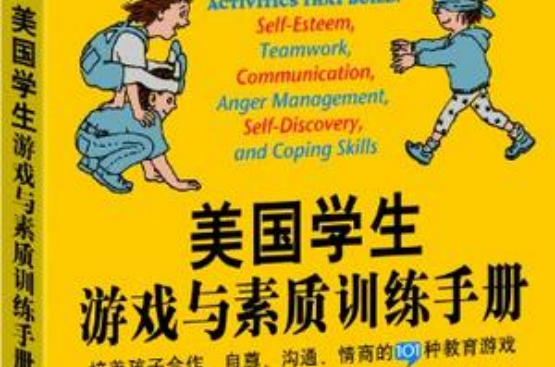 美國學生遊戲與素質訓練手冊