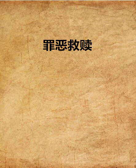 罪惡救贖(橘子橙著作小說)