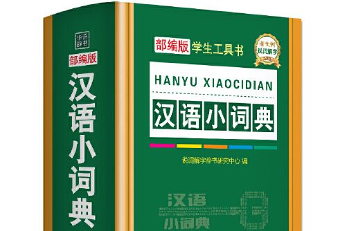 漢語小詞典(2019年華語教學出版社出版的圖書)