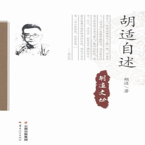 胡適自述(2015年雲南人民出版社出版的圖書)