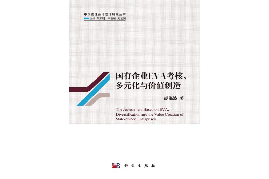 國有企業EVA 考核、多元化與價值創造