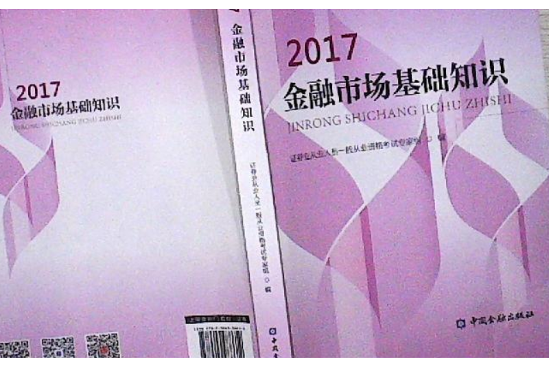 金融市場基礎知識2017