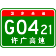 許昌—廣州高速公路(許昌－廣州高速公路)