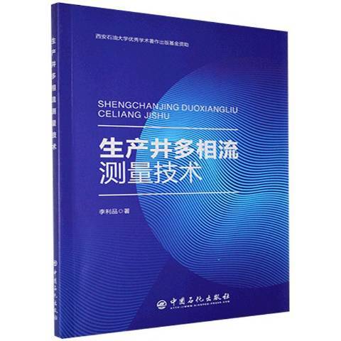 生產井多相流測量技術